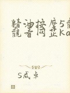 精油按摩5观看观看网芷kan78点cc