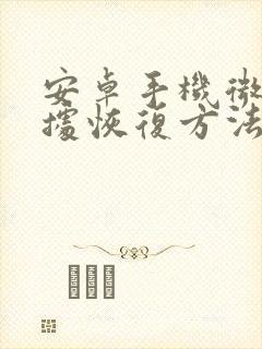 安卓手机微信数据恢复方法