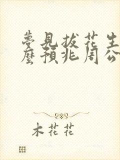 梦见拔花生是什么预兆周公解梦女人