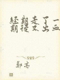 经期走了一个星期后又出血了