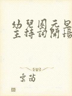 幼儿园元旦晚会主持词开场白