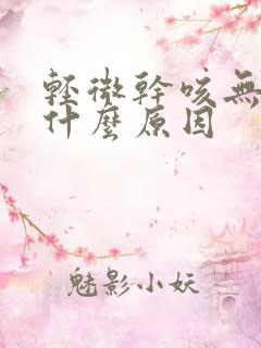 轻微干咳无痰是什么原因