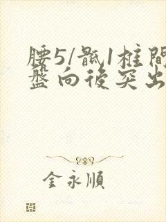 腰5/骶1椎间盘向后突出