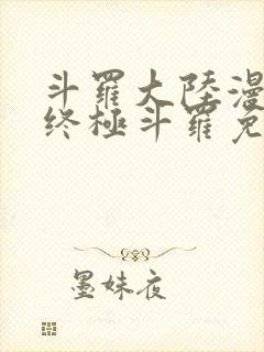 斗罗大陆漫画4终极斗罗免费观看