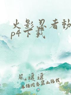 火影忍者动漫mp4下载