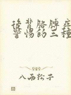 后背胳膊疼痛要警惕的三种病症