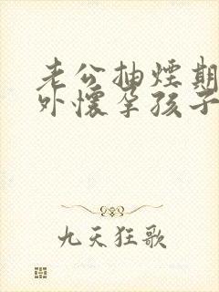 老公抽烟期间意外怀孕孩子能要吗