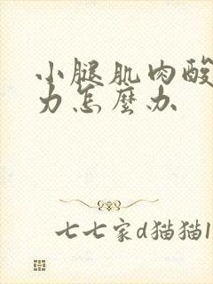 小腿肌肉酸痛无力怎么办