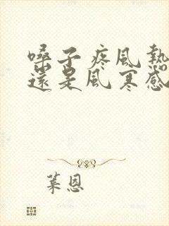 嗓子疼风热感冒还是风寒感冒