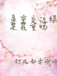 鼻窦炎流绿鼻涕是严重吗