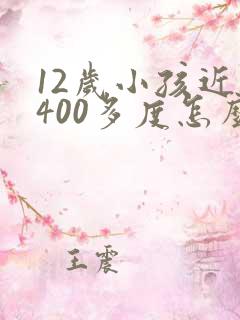 12岁小孩近视400多度怎么办