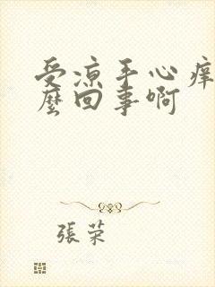 受凉手心痒是怎么回事啊