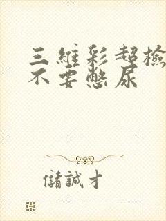 三维彩超检查要不要憋尿