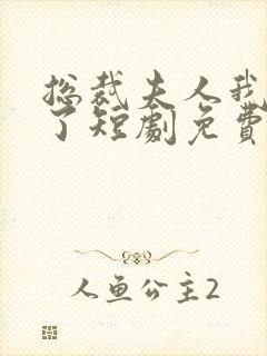 总裁夫人我当腻了短剧免费观看