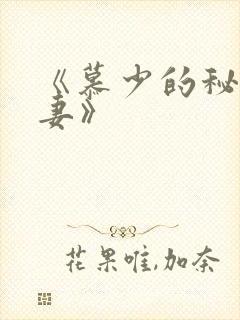 《慕少的秘宠甜妻》