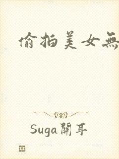 偷拍美女无内裤