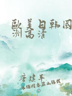 欧美日韩国产亚洲高清