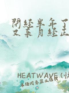 闭经半年了怎么又来月经正常吗