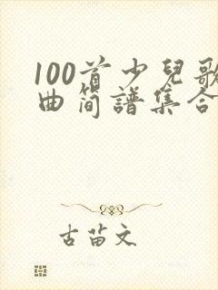 100首少儿歌曲简谱集合