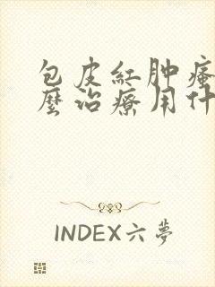 包皮红肿瘙痒怎么治疗用什么药