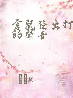 仓鼠发出打喷嚏的声音