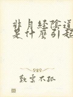 非月经阴道出血是什么引起的