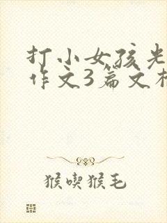 打小女孩光屁屁作文3篇文档