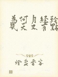 为何月经干净后几天又有点褐色的血