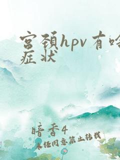 宫颈hpv有啥症状