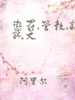 惩罚,管教,训诫文