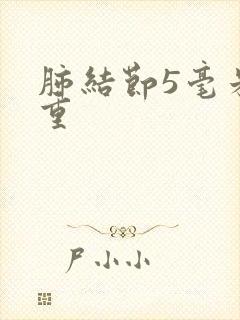 肺结节5毫米严重