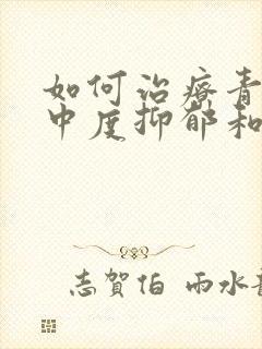 如何治疗青少年中度抑郁和焦虑