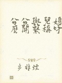 公公与儿媳是什么关系称呼呢