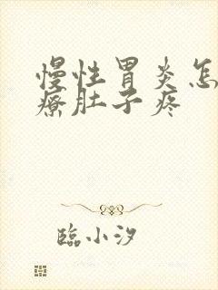 慢性胃炎怎么治疗肚子疼