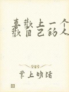 喜欢上一个不喜欢自己的人怎么办