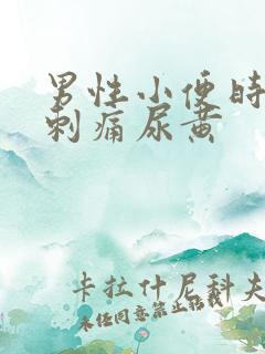 男性小便时尿道刺痛尿黄