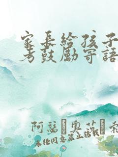 家长给孩子的高考鼓励寄语