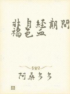 非月经期间有深褐色血