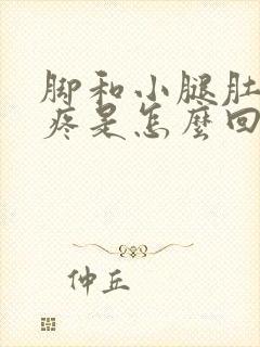 脚和小腿肚子酸疼是怎么回事