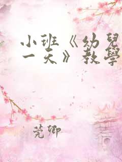 小班《幼儿园的一天》教学反思