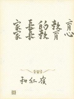 家长的教育感悟家长教育心得体会