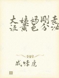 大姨妈刚走下面流黄色分泌物