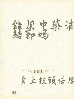 能用中药消除肺结节吗