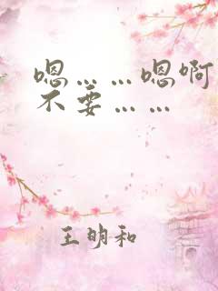 嗯……嗯啊……不要……