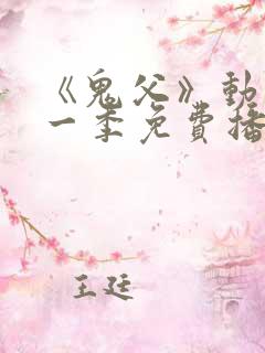 《鬼父》动漫第一季免费播放