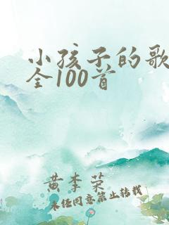 小孩子的歌曲大全100首