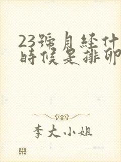 23号月经什么时候是排卵期