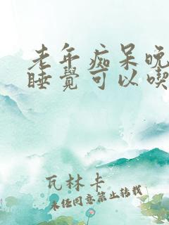 老年痴呆晚上不睡觉可以吃安眠药吗