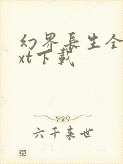 幻界长生全本txt下载