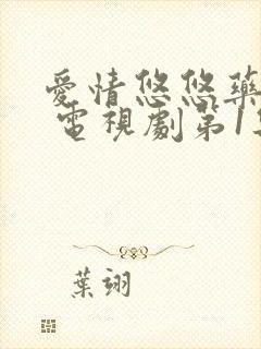 爱情悠悠药草香 电视剧第1集